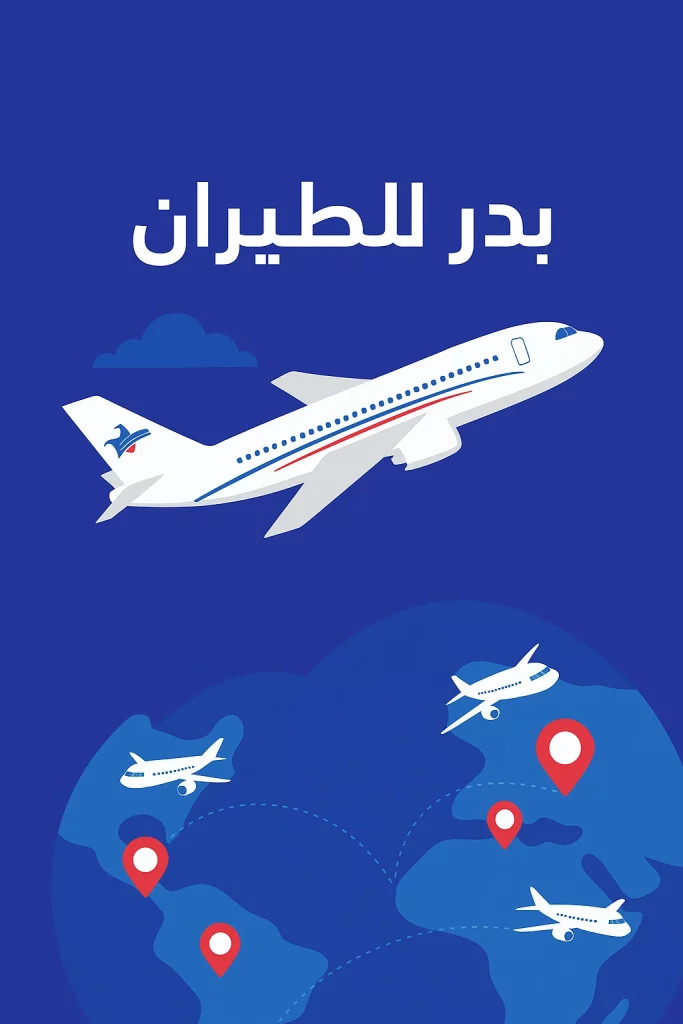 بدر للطيران