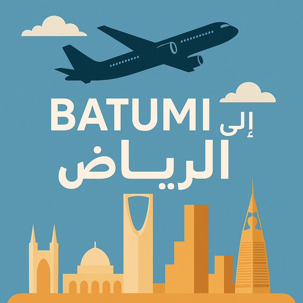 حجز طيران من باتومي إلى الرياض