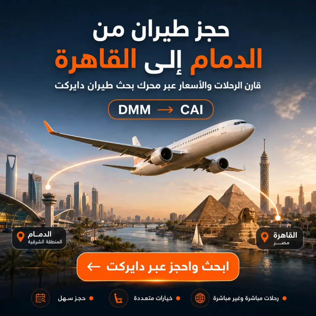حجز طيران من الدمام إلى القاهرة