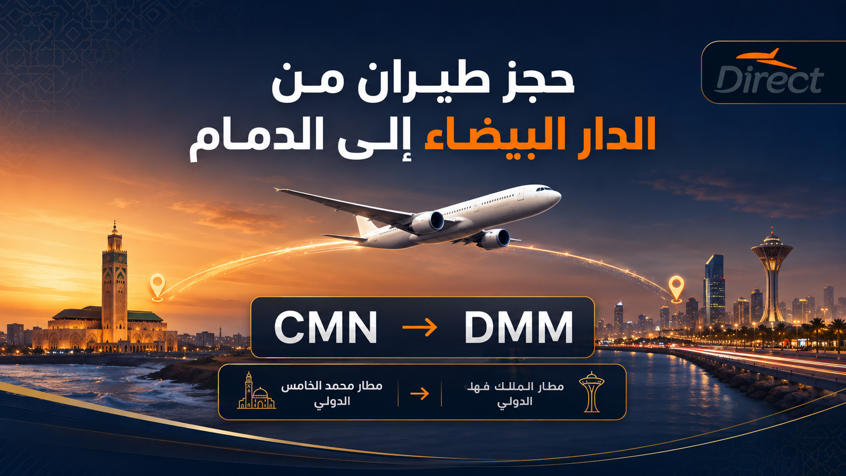 حجز طيران من الدار البيضاء إلى الدمام