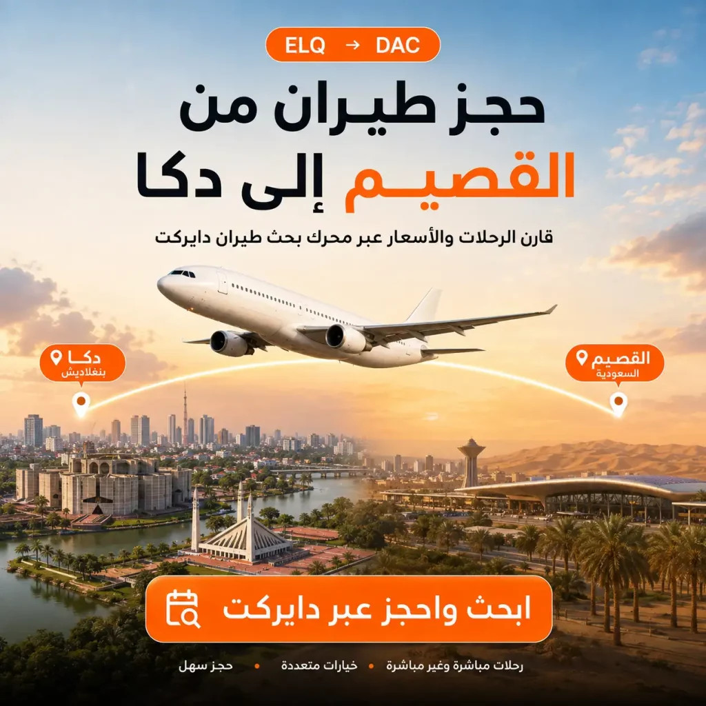حجز طيران من القصيم إلى دكا