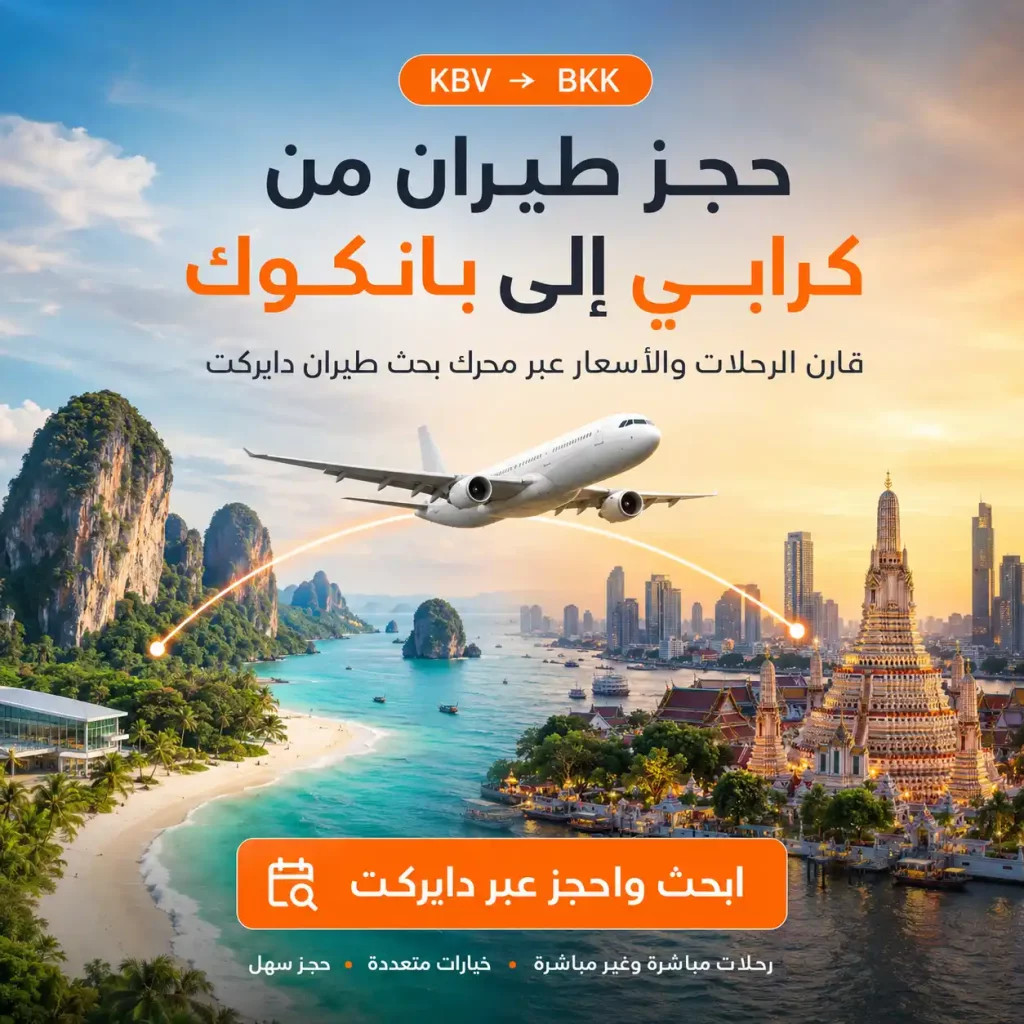 حجز طيران من كرابي إلى بانكوك