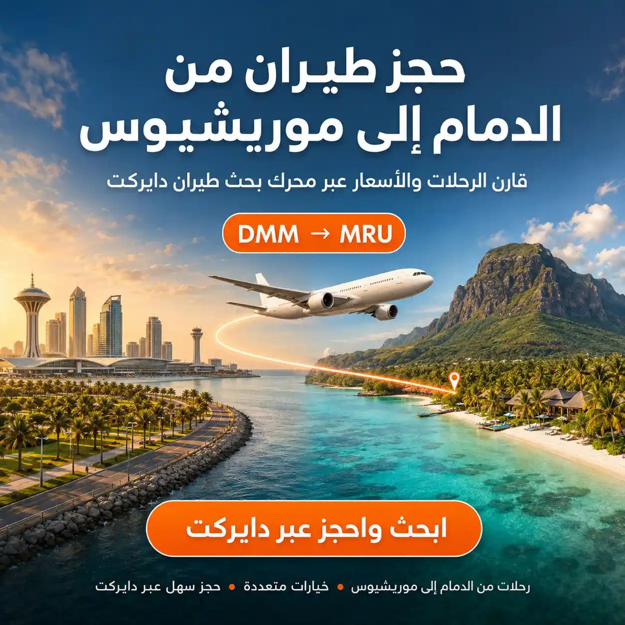حجز طيران من الدمام إلى موريشيوس