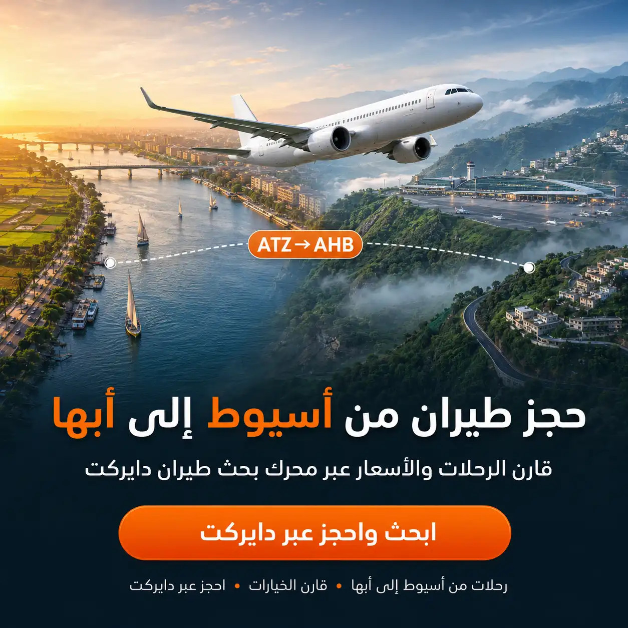 حجز طيران من أسيوط إلى أبها