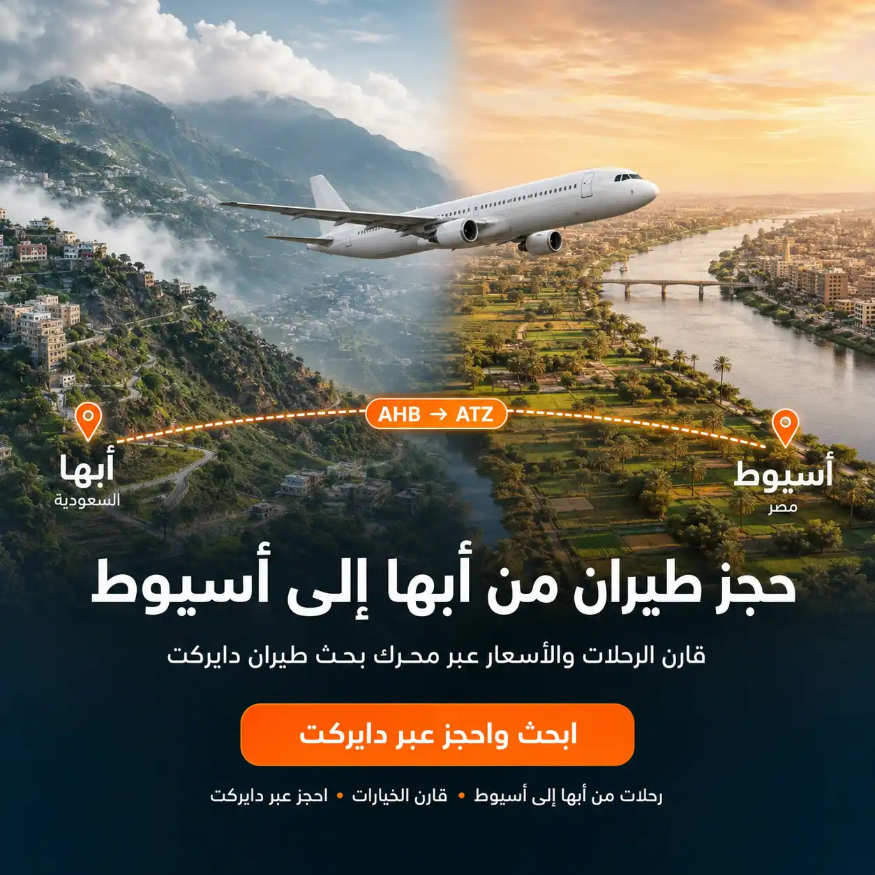حجز طيران من أبها إلى أسيوط