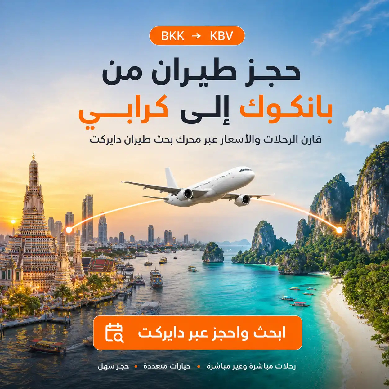 حجز طيران من بانكوك إلى كرابي