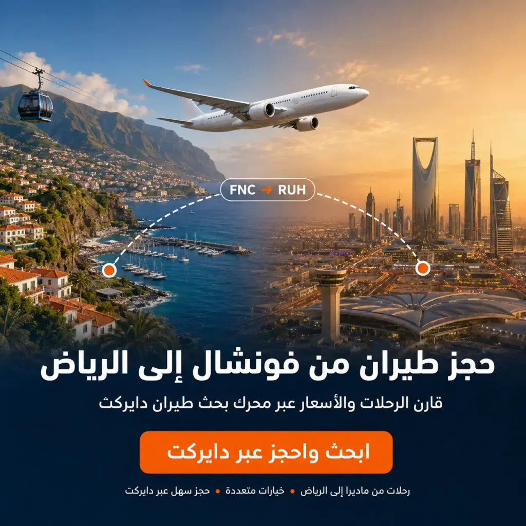 حجز طيران من فونشال إلى الرياض بسعر رخيص