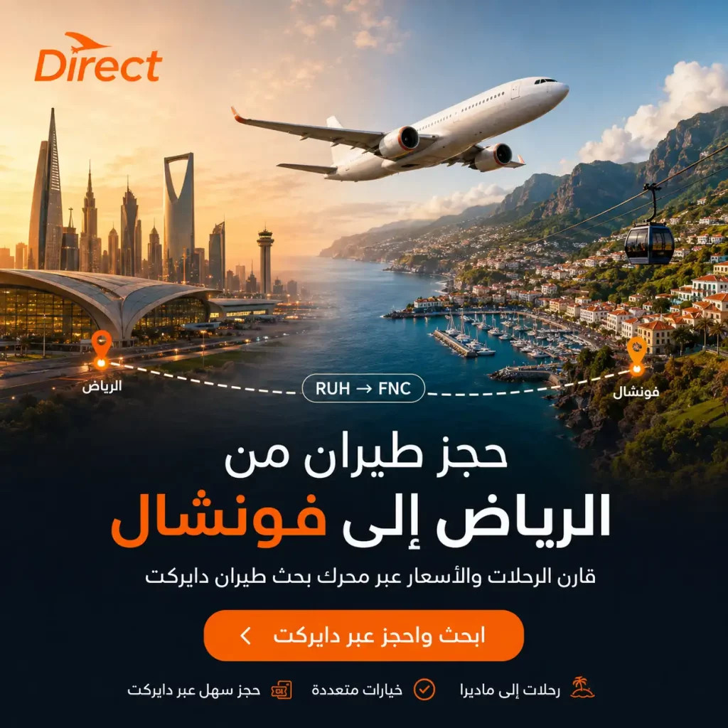 حجز طيران من الرياض إلى فونشال رخيص