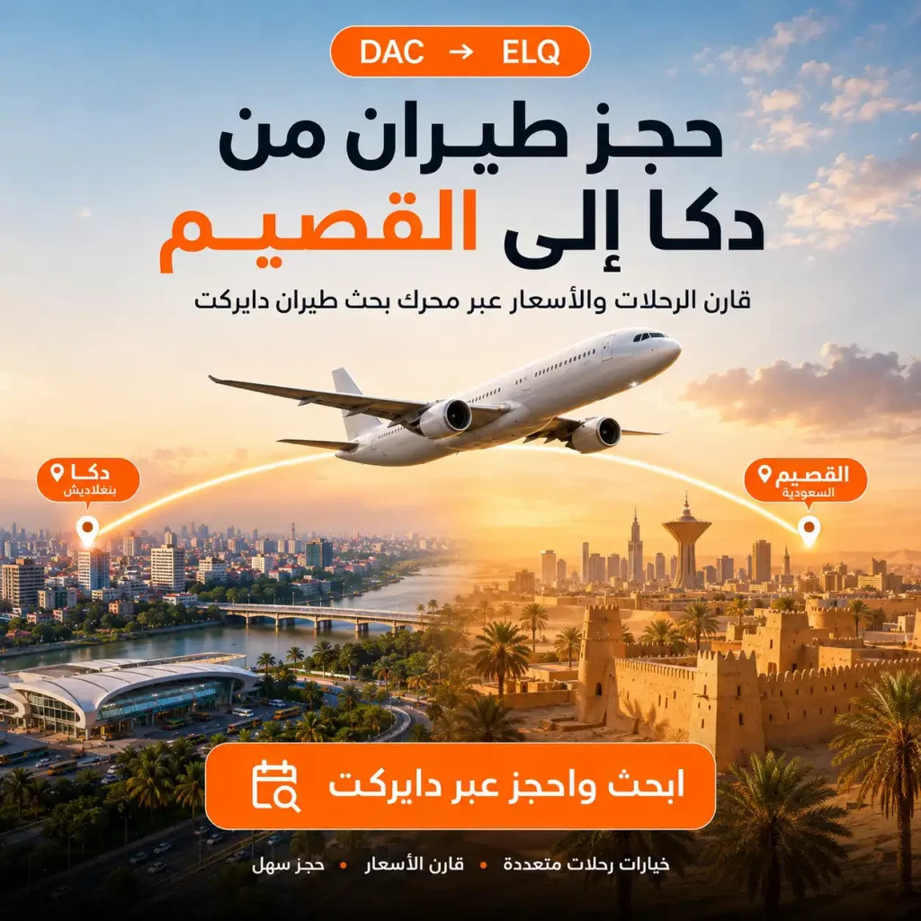 حجز طيران من دكا إلى القصيم
