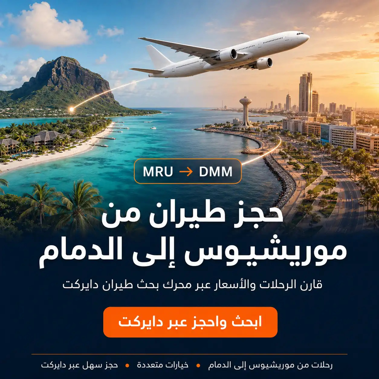 حجز طيران من موريشيوس إلى الدمام