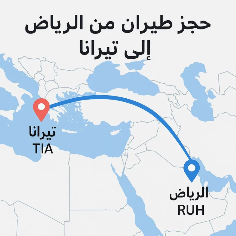 حجز طيران من الرياض إلى تيرانا