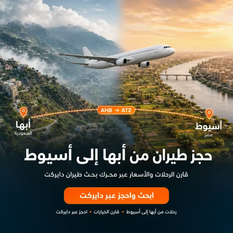 حجز طيران من أبها إلى أسيوط
